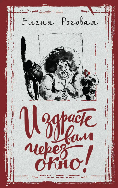 «И здрасте вам через окно!» - ISBN: 978-5-04-093482-9