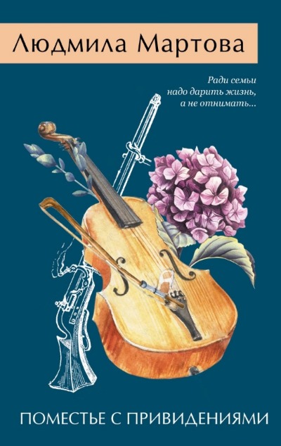 «Поместье с привидениями (м)» - ISBN: 978-5-04-198344-4