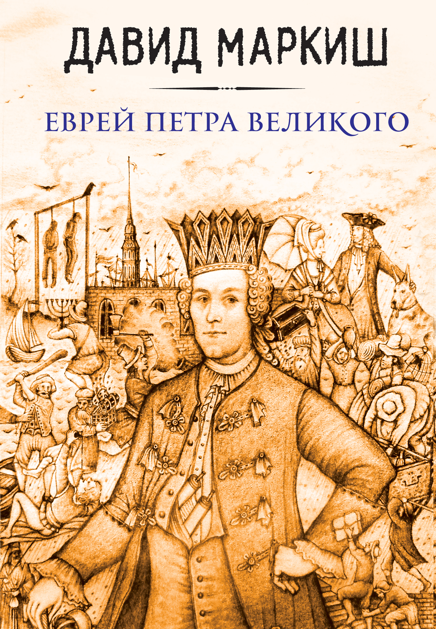 «Еврей Петра Великого» - ISBN: 978-5-699-90935-3