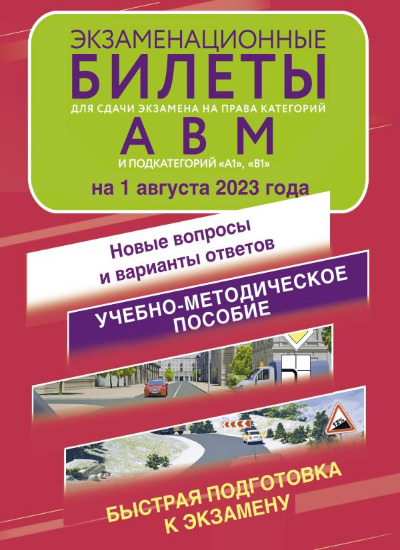 «Экзаменационные билеты для сдачи экзамена на права кат. А. В. М; подкат. А1, В1 на 1 авг.2023 г.» - ISBN: 978-5-17-157825-1