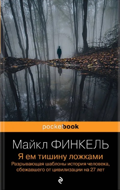 «Я ем тишину ложками. Разрывающая шаблоны история человека, сбежавшего от цивилизации на 27 лет» - ISBN: 978-5-04-185149-1