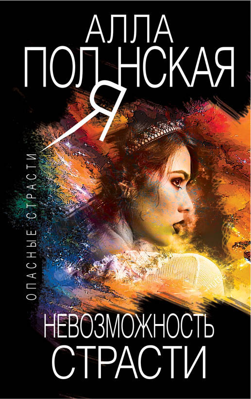 «Невозможность страсти (м)» - ISBN: 978-5-04-099203-4