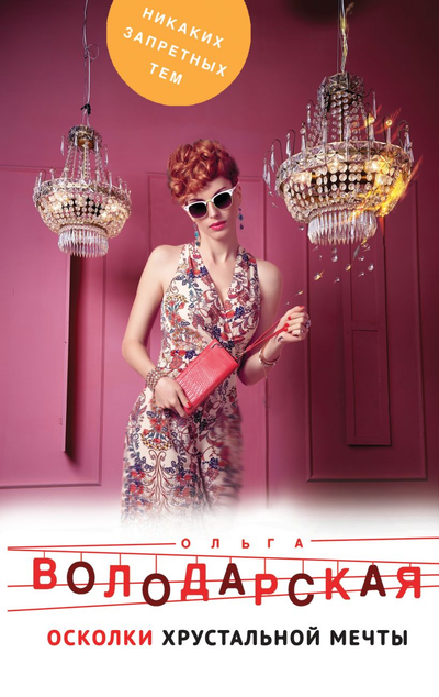«Осколки хрустальной мечты» - ISBN: 978-5-04-110612-6