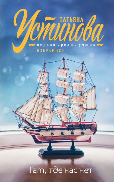 «Там, где нас нет: повесть и рассказы (м)» - ISBN: 978-5-04-199909-4