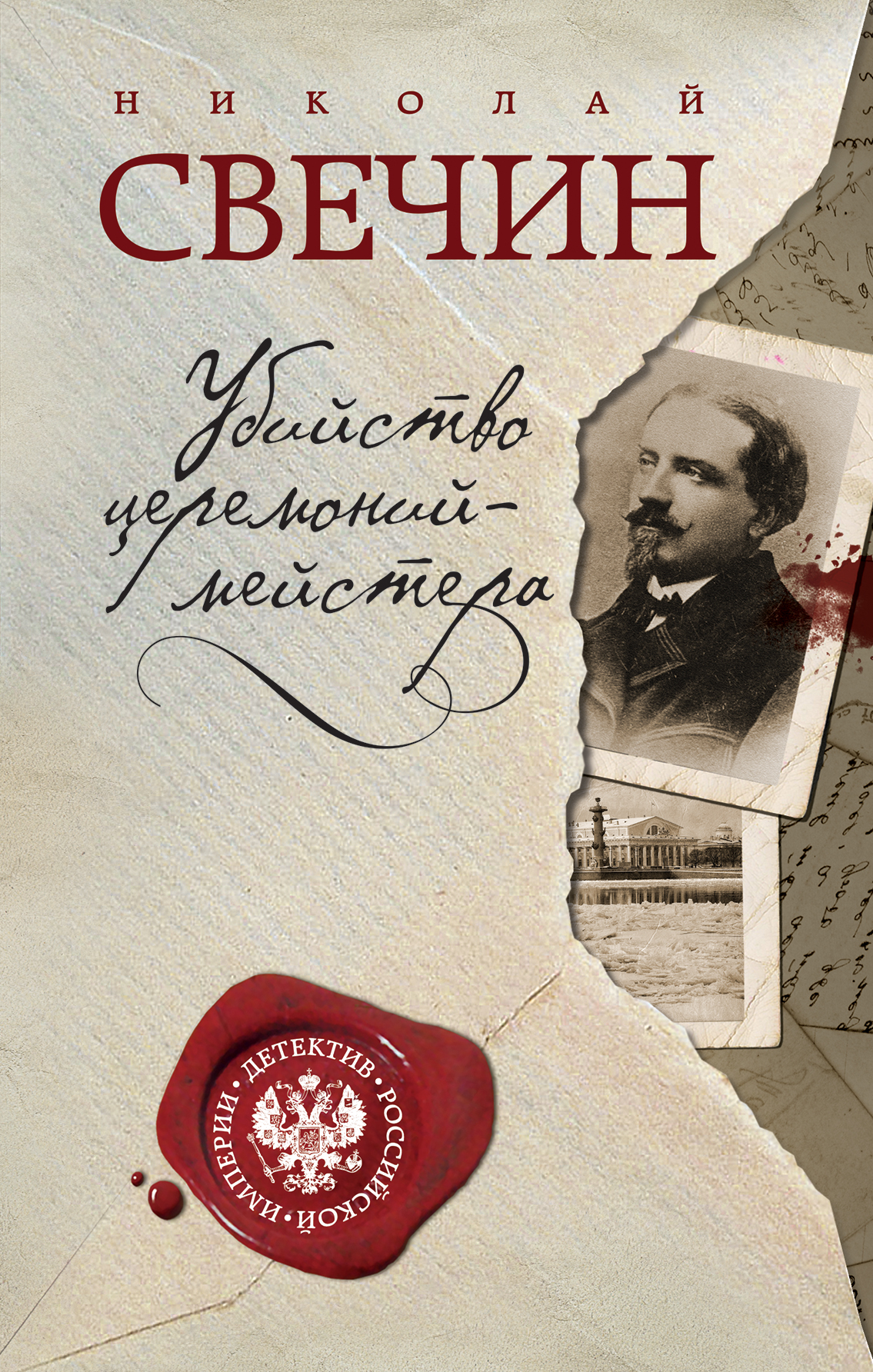 «Убийство церемонимейстера» - ISBN: 978-5-699-91010-6