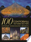 «100 сокровищ человечества, которые необходимо увидеть» - ISBN: Не указан
