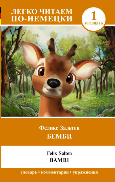 «Бемби. Уровень 1=Bambi» - ISBN: 978-5-17-155958-8