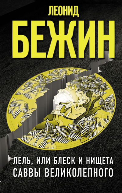 «Лель, или Блеск и нищета Саввы Великолепного» - ISBN: 978-5-17-121920-8