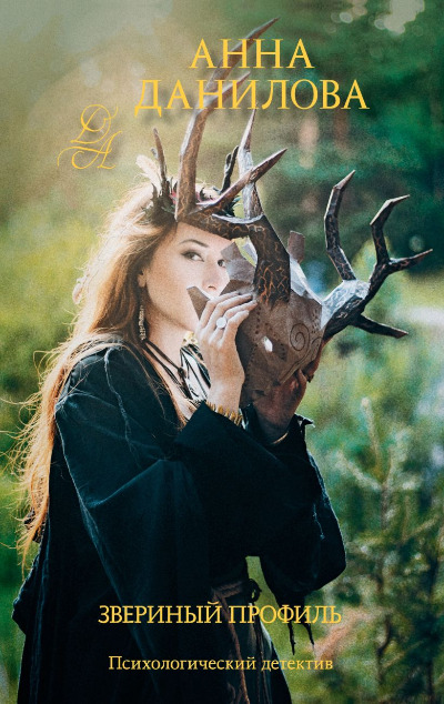 «Звериный профиль (м)» - ISBN: 978-5-04-168427-3