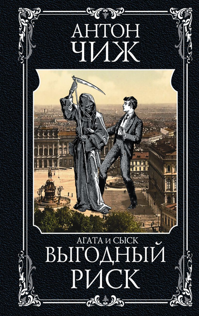 «Выгодный риск» - ISBN: 978-5-04-108273-4