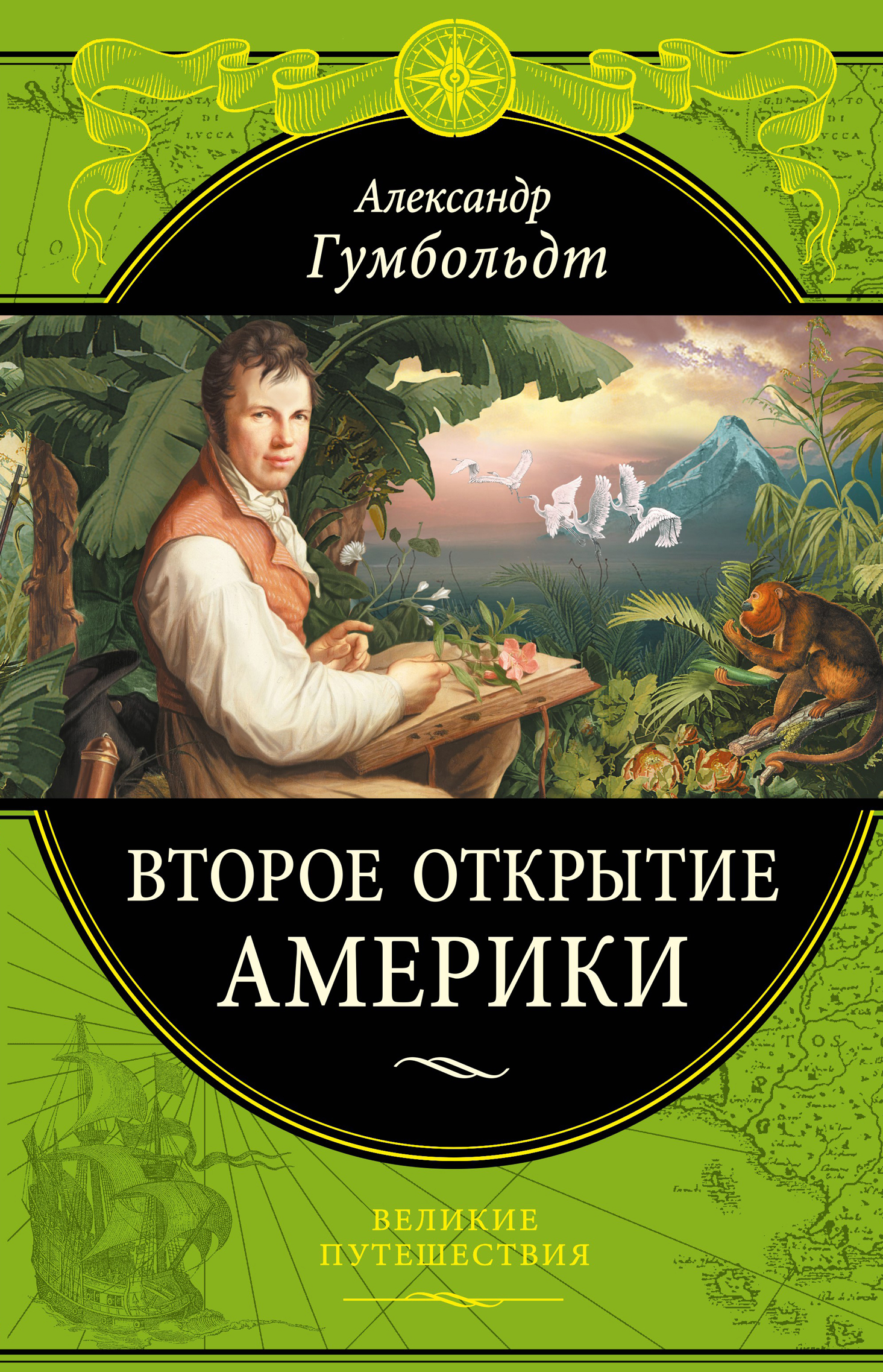 «Второе открытие Америки» - ISBN: 978-5-699-58867-1