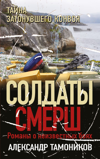 «Тайна затонувшего конвоя (м)» - ISBN: 978-5-04-169010-6