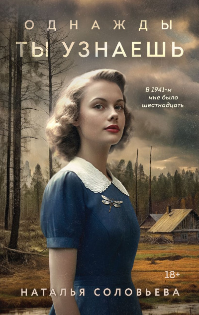 «Однажды ты узнаешь: роман (м)» - ISBN: 978-5-04-202501-3