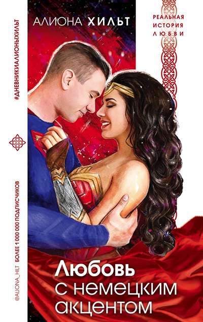 «Любовь с немецким акцентом» - ISBN: 978-5-04-100866-6