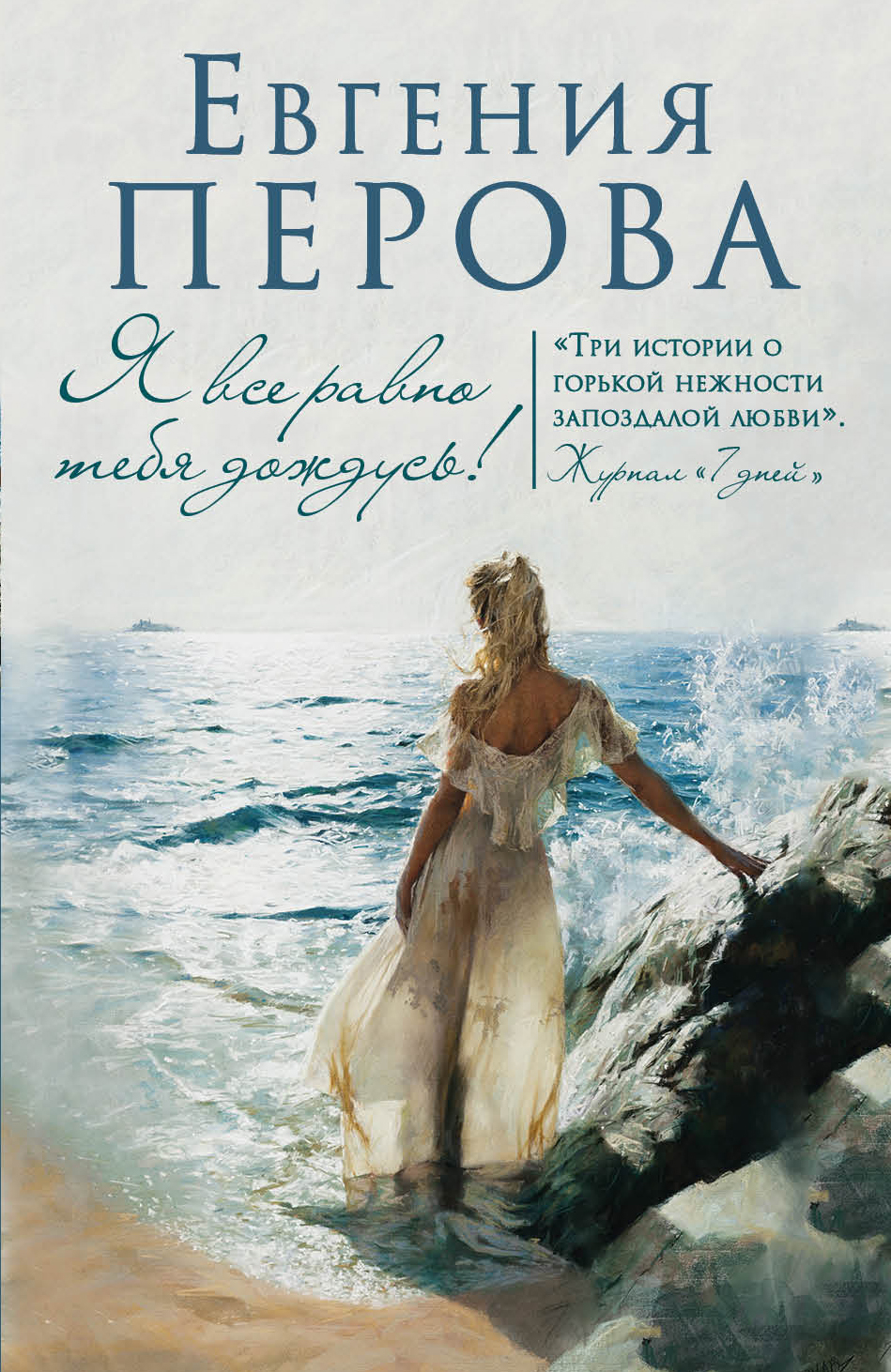 «Я все равно тебя дождусь!: роман (м)» - ISBN: 978-5-699-91433-3