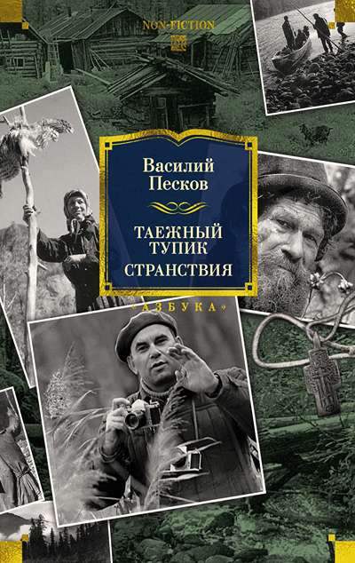 «Таежный тупик. Странствия» - ISBN: 978-5-389-29252-9