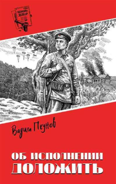 «Об исполнении доложить: роман» - ISBN: 978-5-4484-4826-3