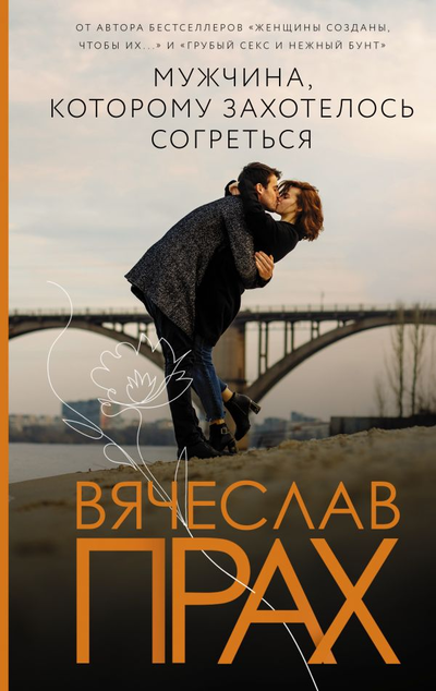 «Мужчина, которому захотелось согреться» - ISBN: 978-5-17-144737-3