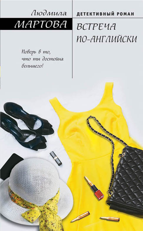 «Встреча по-английски: роман» - ISBN: 978-5-04-095314-1