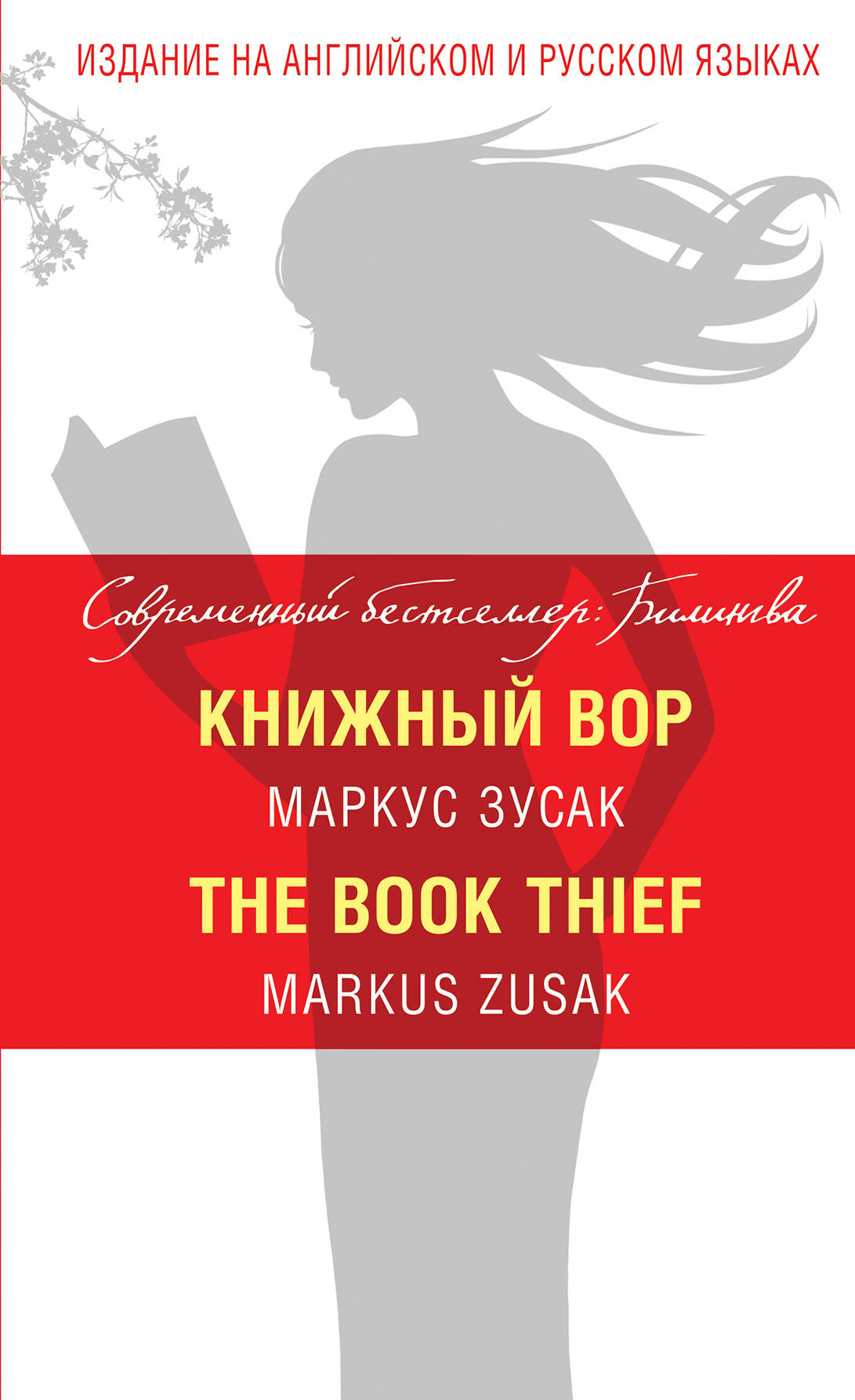 «Книжный вор = The Book Thief» - ISBN: 978-5-699-85081-5