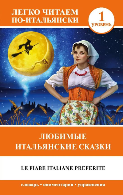 «Любимые итальянские сказки. 1 Уровень» - ISBN: 978-5-17-118824-5