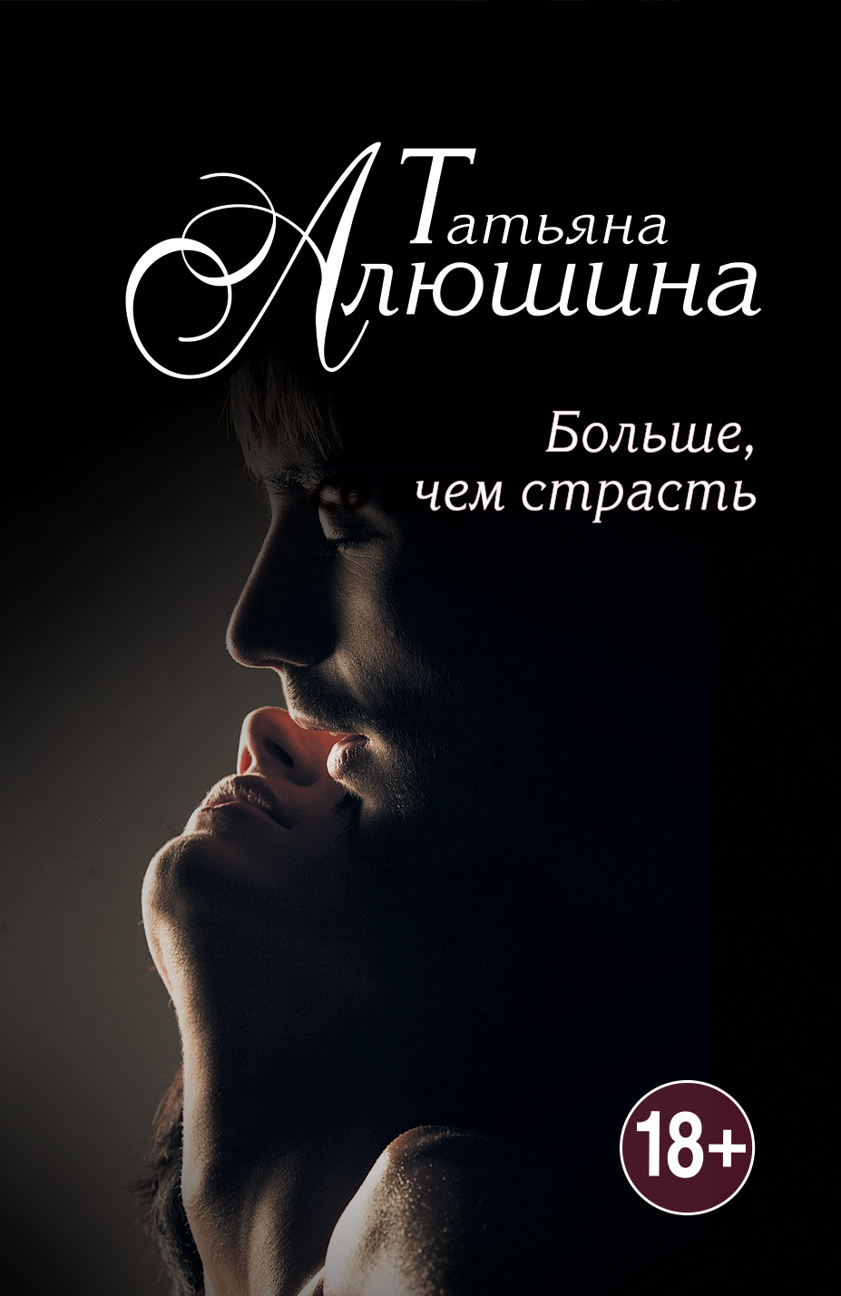 «Больше, чем страсть (м)» - ISBN: 978-5-699-86103-3