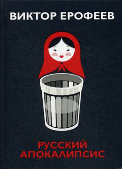 «Русский апокалипсис » - ISBN: 978-5-386-12336-9