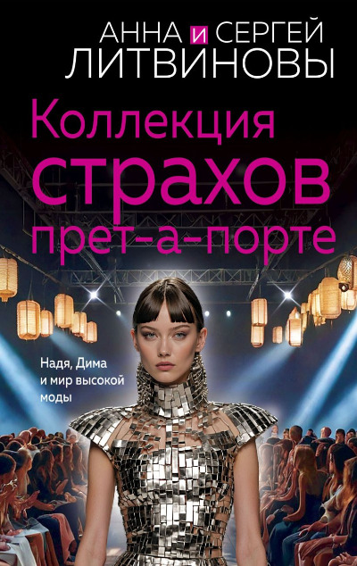 «Коллекция страхов прет-а-порте: роман (м)» - ISBN: 978-5-04-205878-3