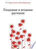 «Плодовые и ягодные растения» - ISBN: Не указан