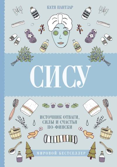 «Сису: поиск источника отваги, силы и счастья по-фински» - ISBN: 978-5-17-104290-5
