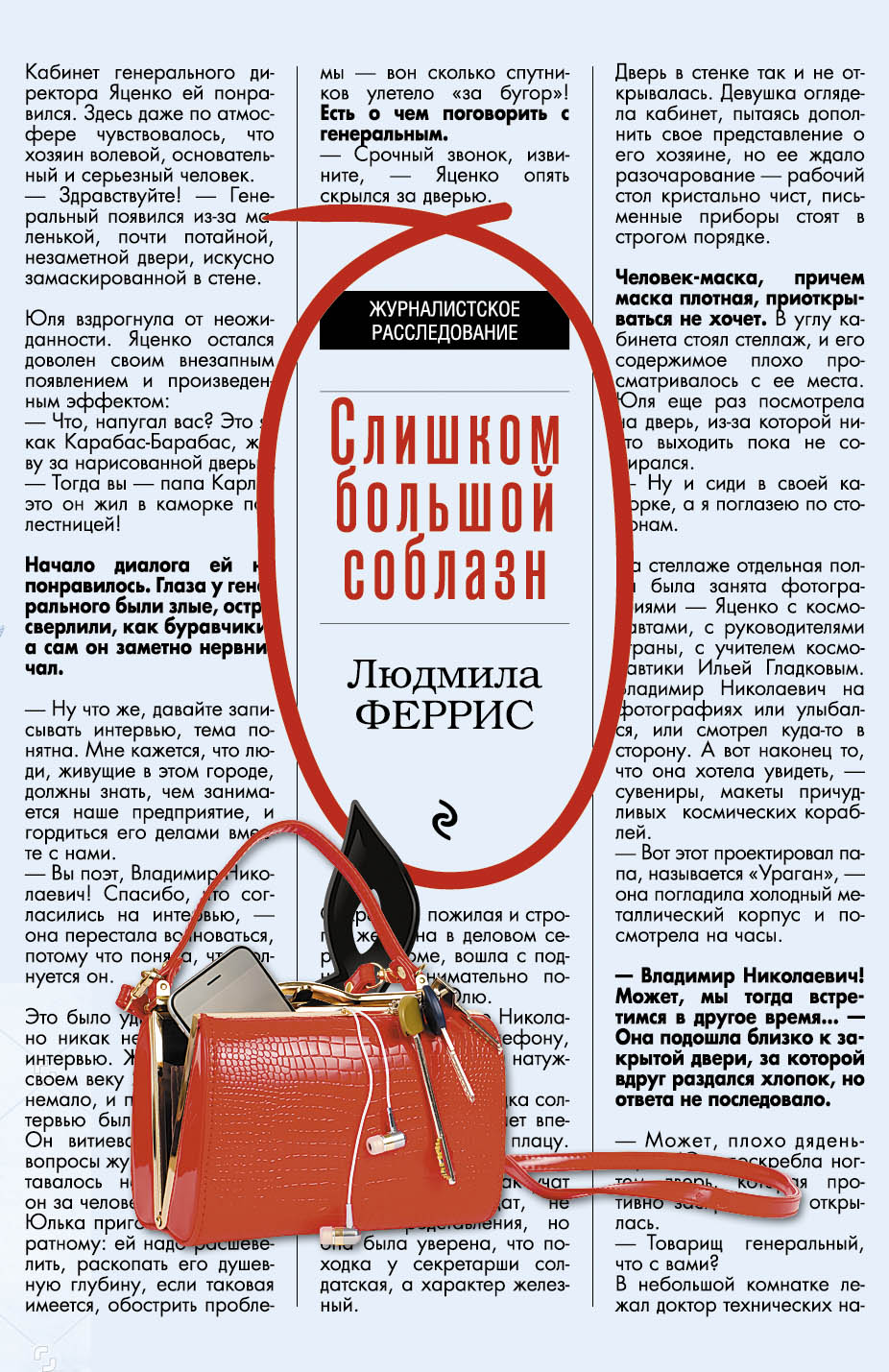 «Слишком большой соблазн (м)» - ISBN: 978-5-699-94848-2