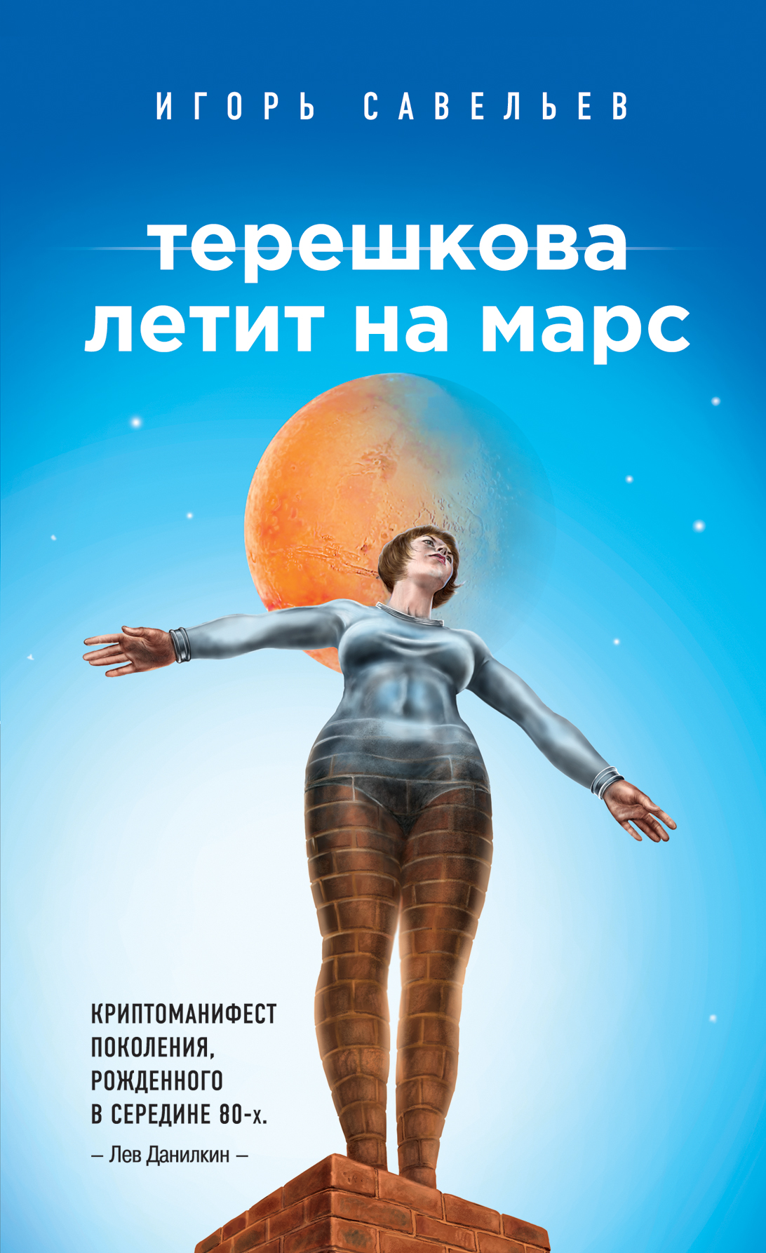 «Терешкова летит на Марс: роман» - ISBN: 978-5-699-83056-5