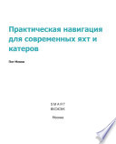 «Практическая навигация для современных яхт и катеров» - ISBN: Не указан