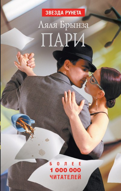 «Пари: роман; рассказы» - ISBN: 978-5-17-091436-4