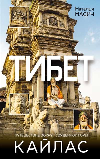 «Тибет. Путешествие вокруг священной горы Кайлас» - ISBN: 978-5-17-172637-9