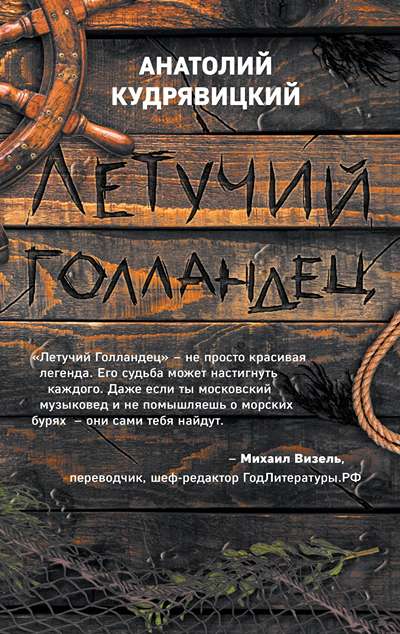 «Летучий Голландец» - ISBN: 978-5-04-102839-8