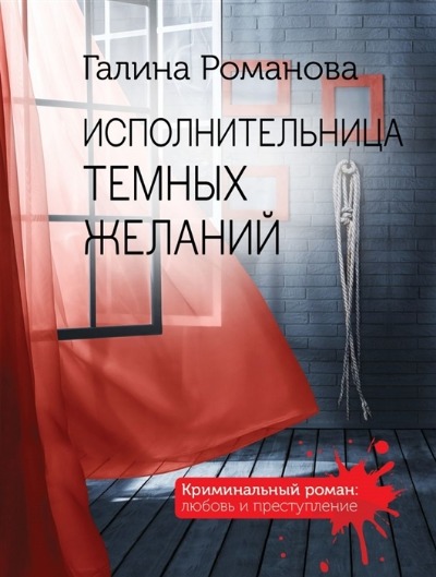 «Исполнительница темных желаний (м)» - ISBN: 978-5-04-157181-8