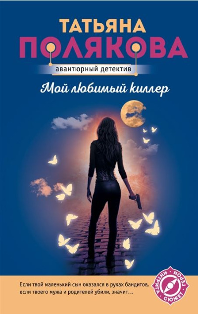 «Мой любимый киллер (м)» - ISBN: 978-5-04-213085-4