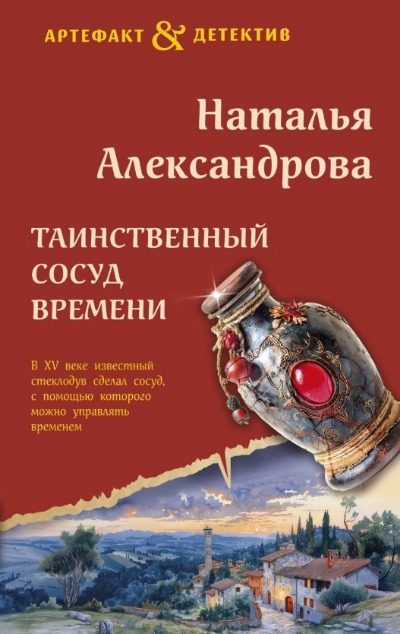 «Таинственный сосуд времени» - ISBN: 978-5-04-203833-4