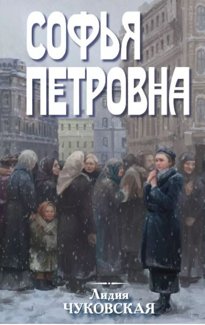 «Софья Петровна» - ISBN: 978-5-04-198740-4
