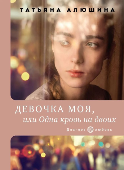 «Девочка моя, или Одна кровь на двоих (м)» - ISBN: 978-5-04-154991-6