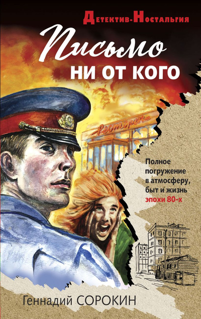 «Письмо ни от кого (м)» - ISBN: 978-5-04-168988-9