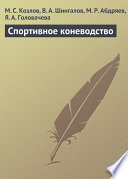 «Спортивное коневодство» - ISBN: Не указан