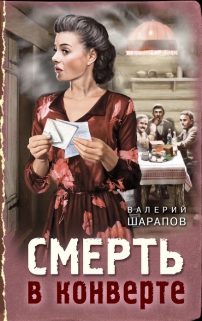 «Смерть в конверте» - ISBN: 978-5-04-169957-4