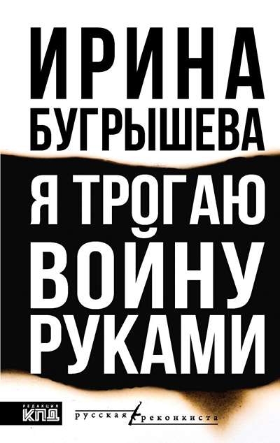 «Я трогаю войну руками» - ISBN: 978-5-17-173245-5