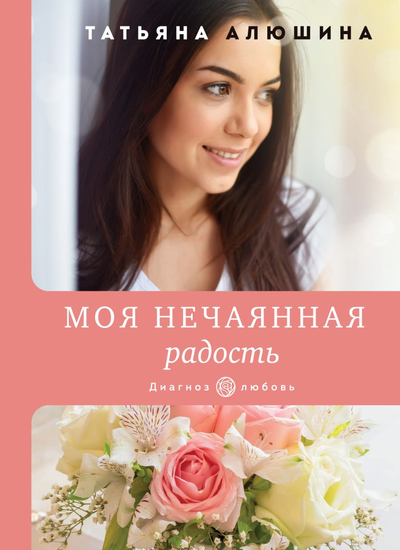 «Моя нечаянная радость: роман (м)» - ISBN: 978-5-04-162426-2