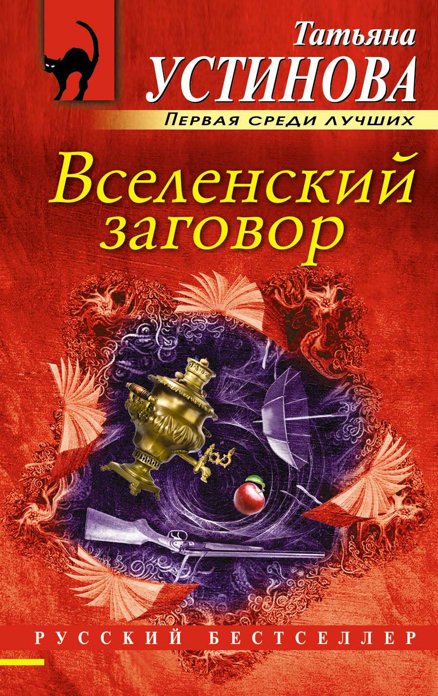 «Вселенский заговор (м)» - ISBN: 978-5-699-98649-1