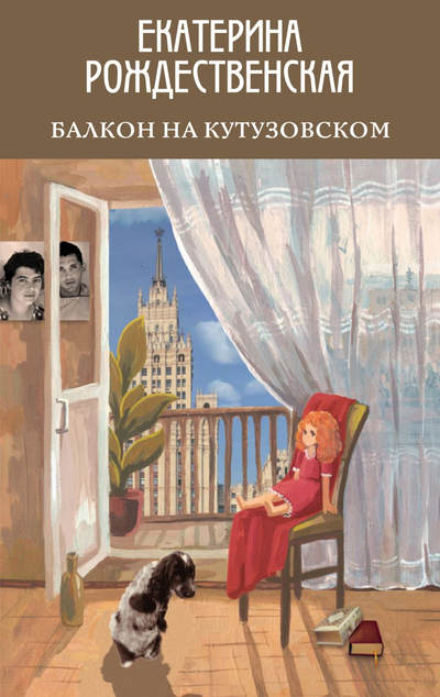 «Балкон на Кутузовском» - ISBN: 978-5-04-109609-0