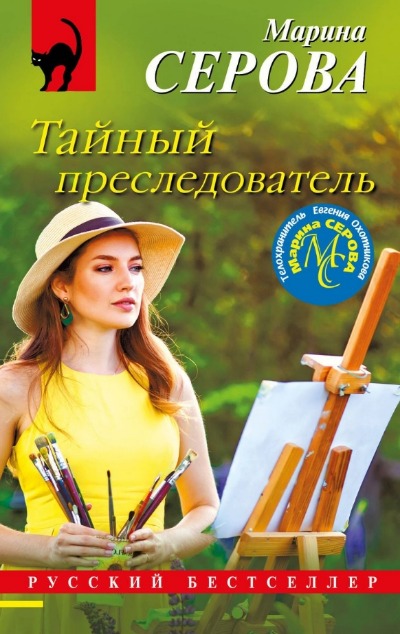 «Тайный преследователь (м)» - ISBN: 978-5-04-186701-0