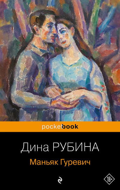 «Маньяк Гуревич (м)» - ISBN: 978-5-04-188815-2